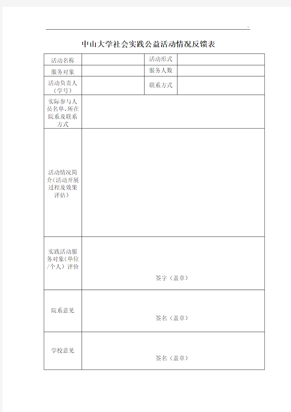 中山大学寒假社会实践公益活动情况反馈表