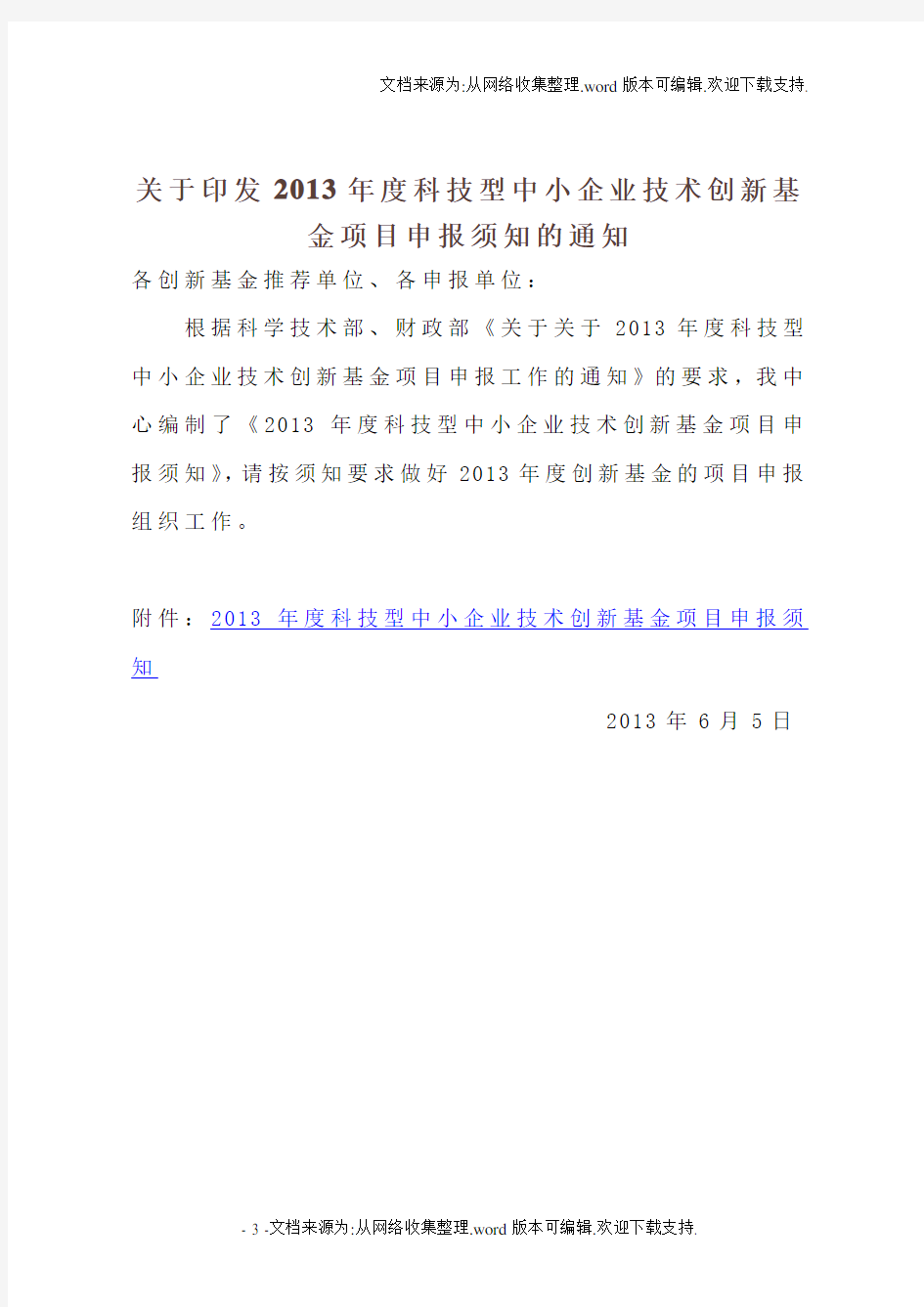 科技型中小企业技术创新基金项目申报指南