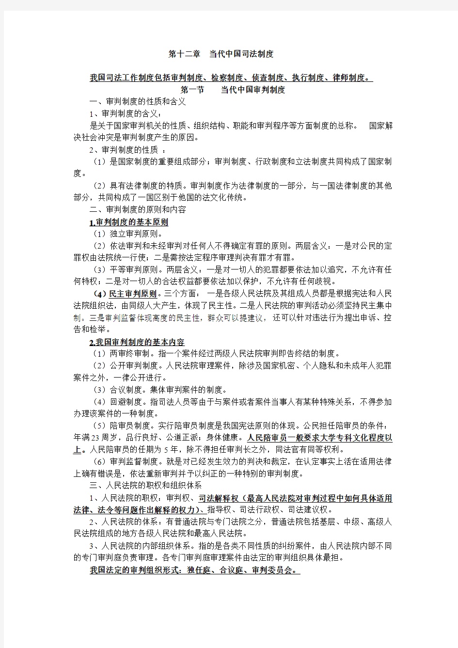 第十二章当代中国司法制度(复习资料)