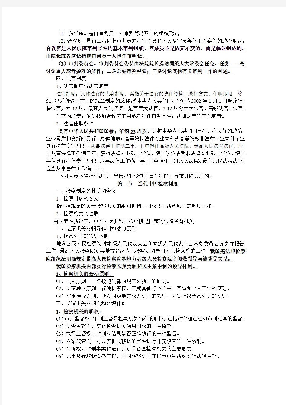 第十二章当代中国司法制度(复习资料)