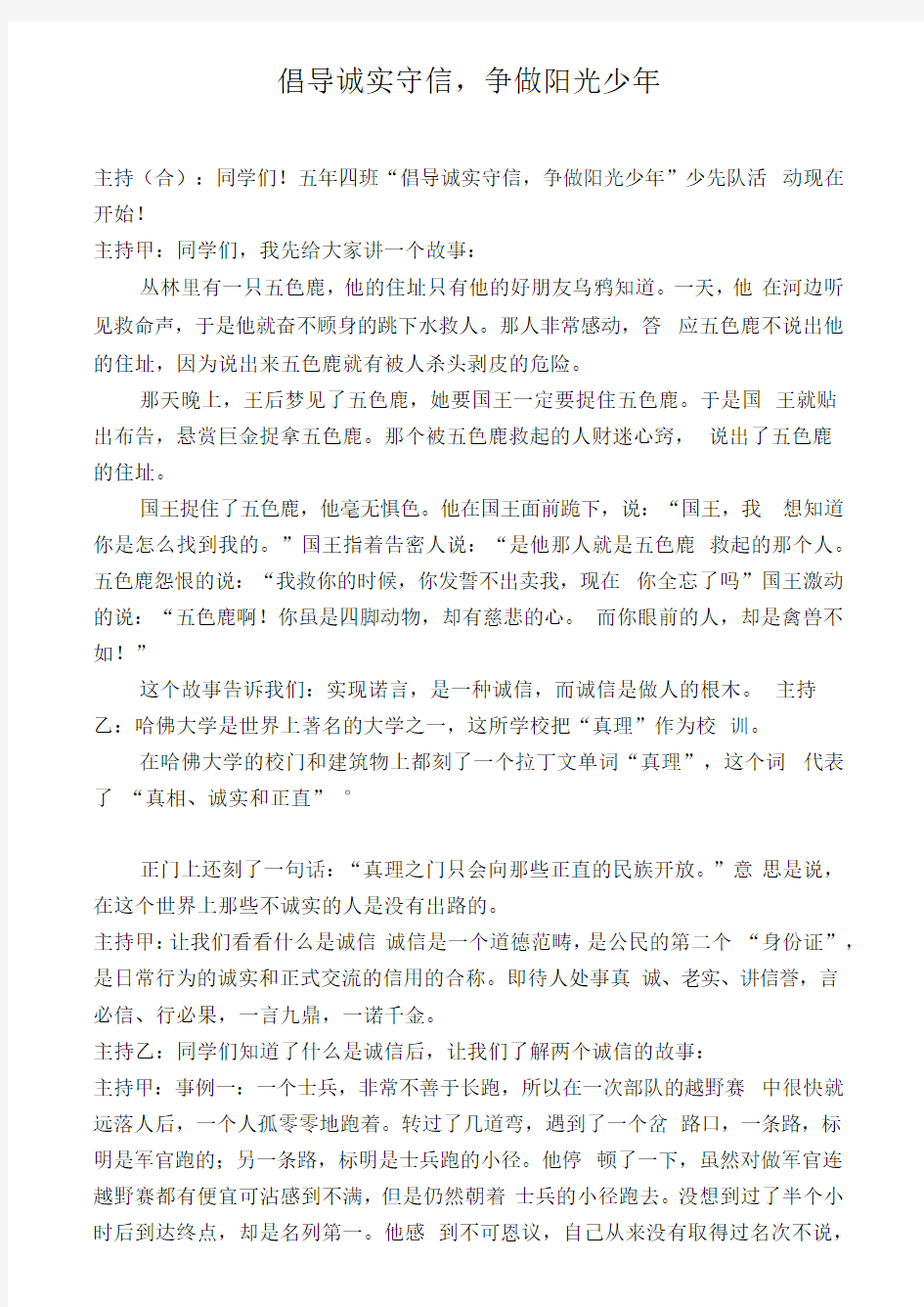 倡导诚实守信,争做阳光少年主题班会主持词