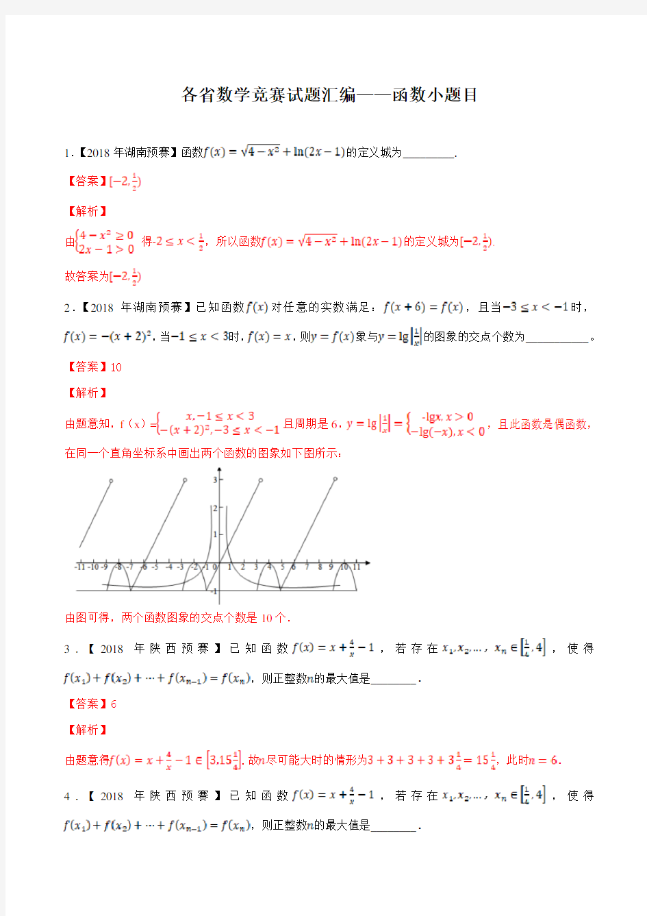 各省高中数学竞赛试题汇编——函数小题目