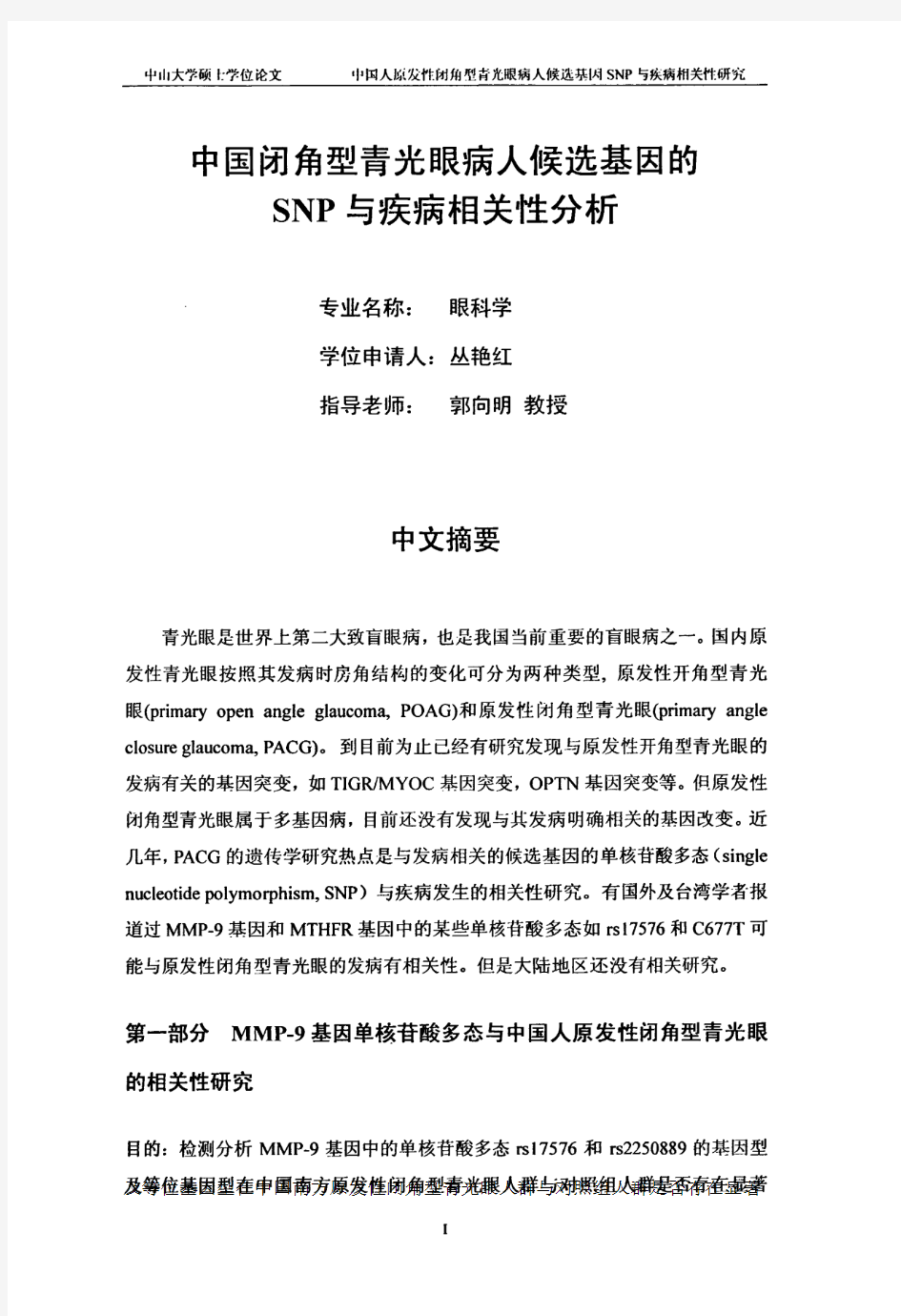 中国闭角型青光眼患者候选基因的SNP与疾病相关分析