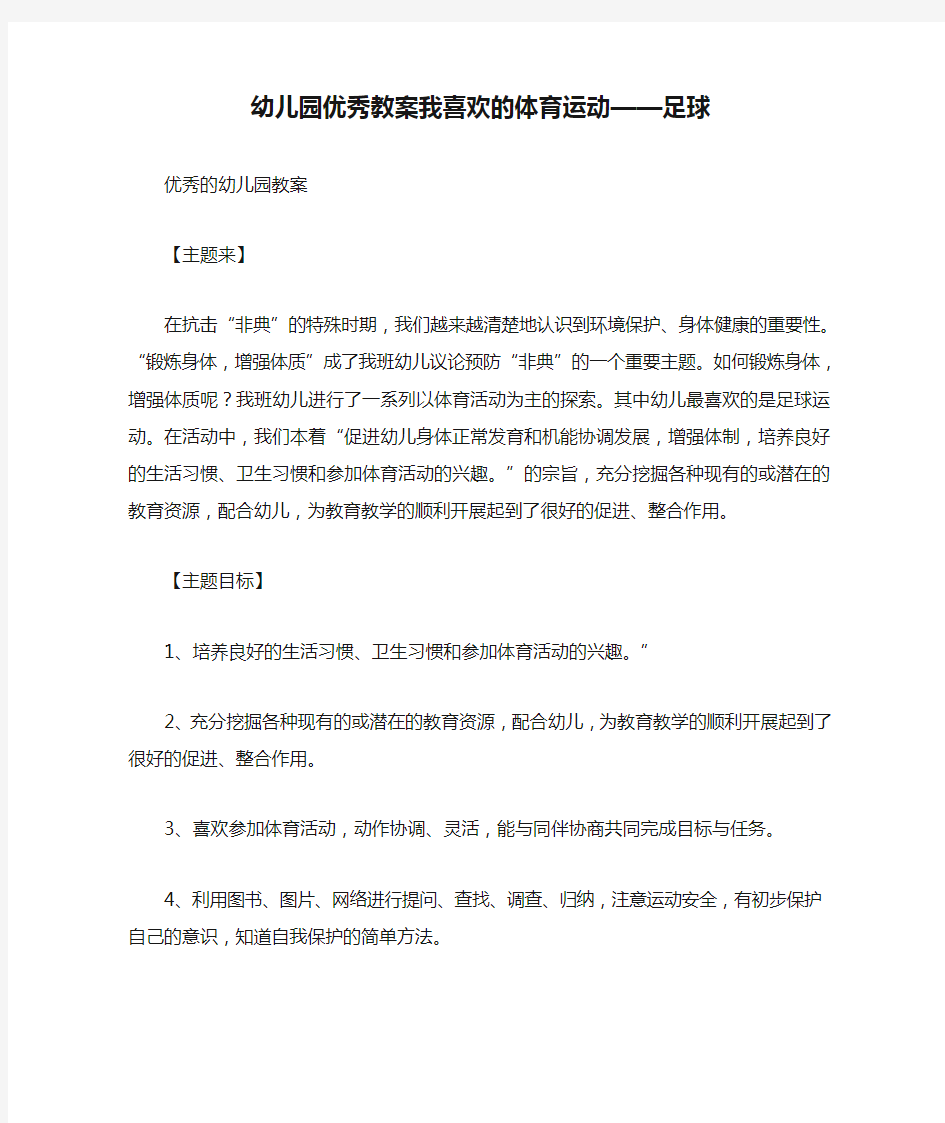 幼儿园优秀教案我喜欢的体育运动——足球