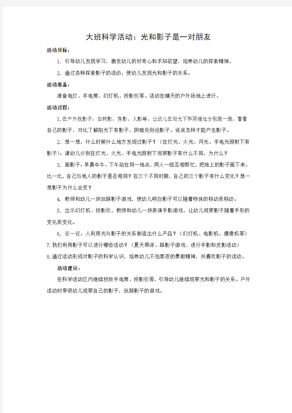 大班科学活动光和影子是一对朋友21