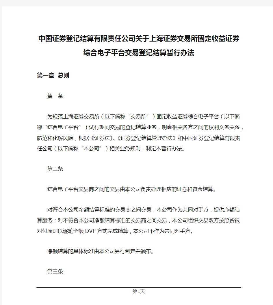 中国证券登记结算有限责任公司关于上海证券交易所固定收益证券综合电子平台交易登记结算暂行办法
