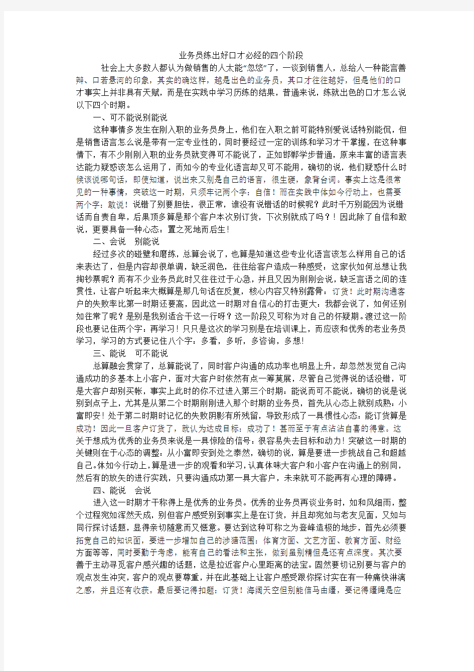 业务员练出好口才必经的四个阶段