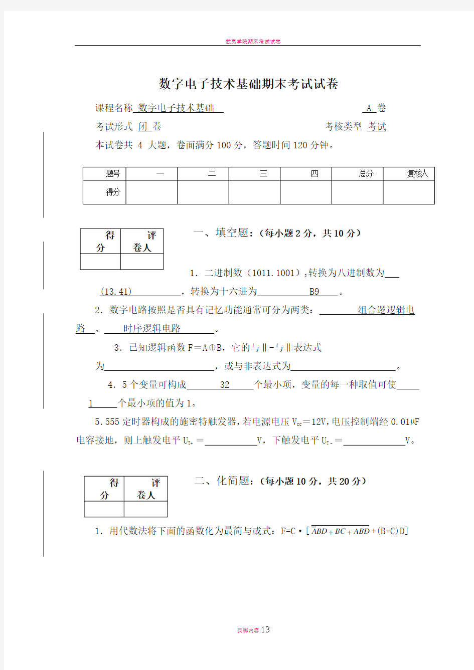 数字电子技术基础试题及答案