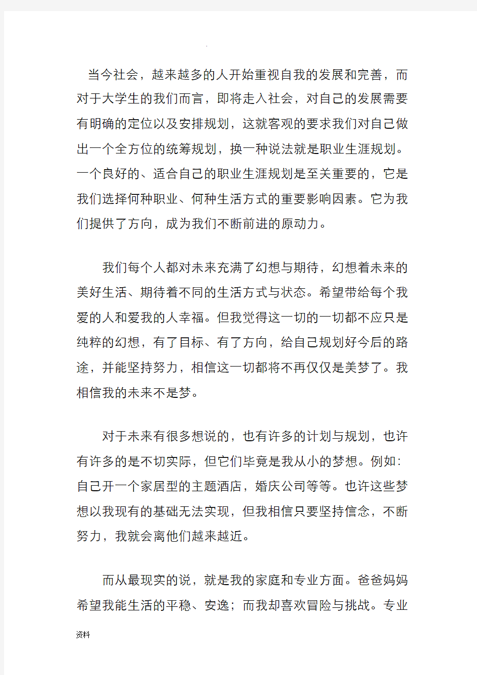 职业生涯规划——我的未来不是梦