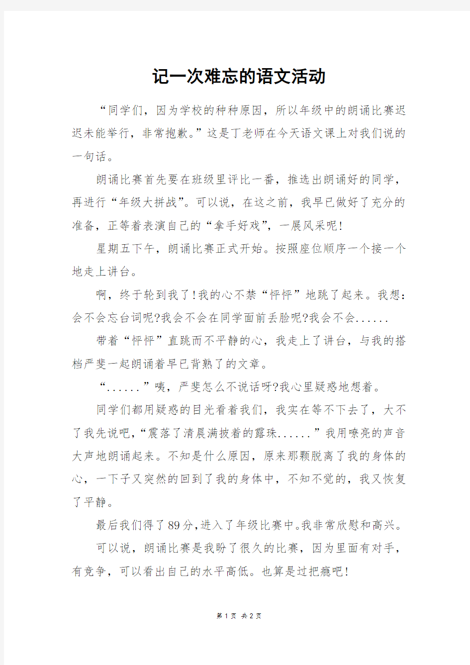 记一次难忘的语文活动_四年级作文