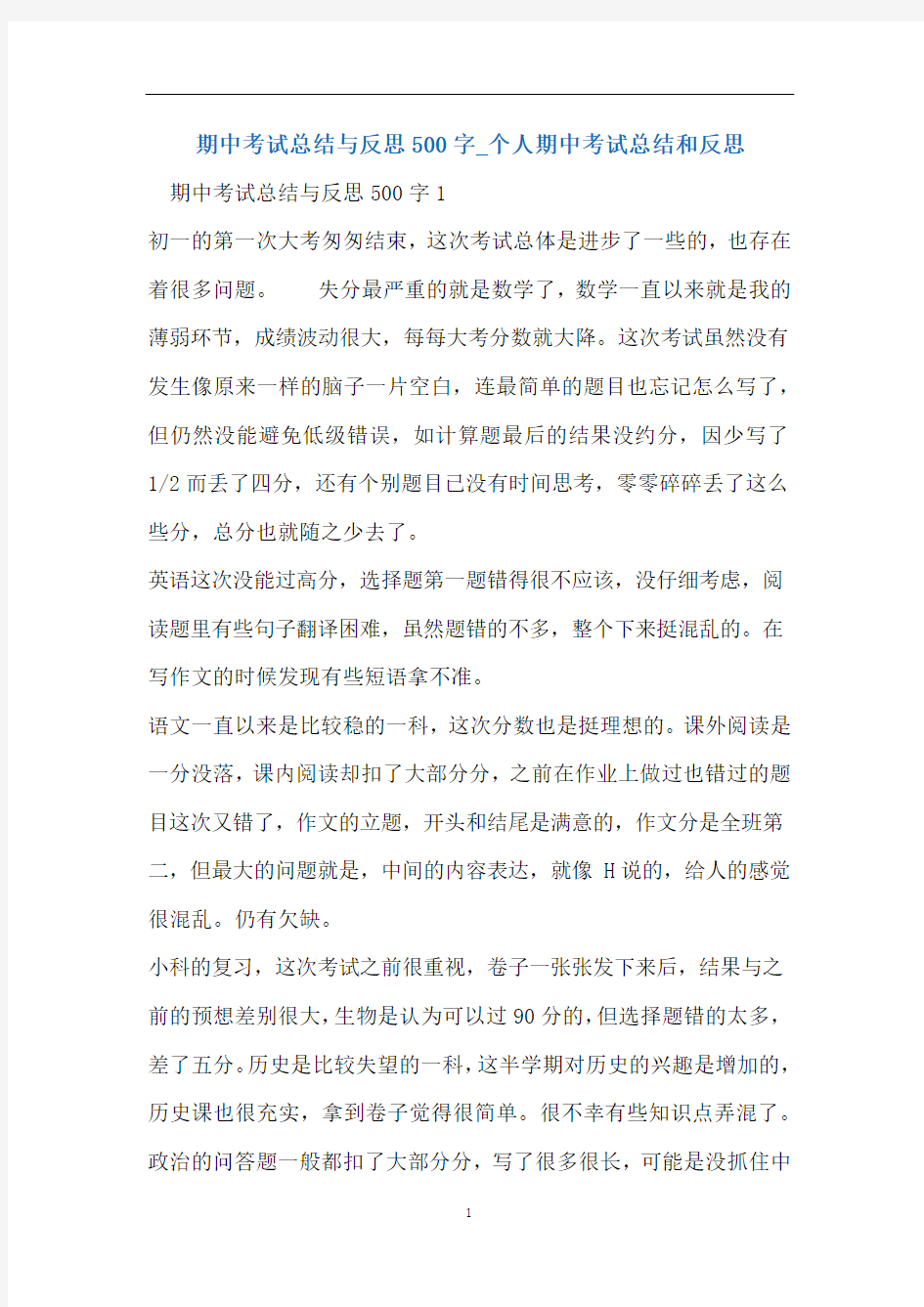 期中考试总结与反思500字_个人期中考试总结和反思