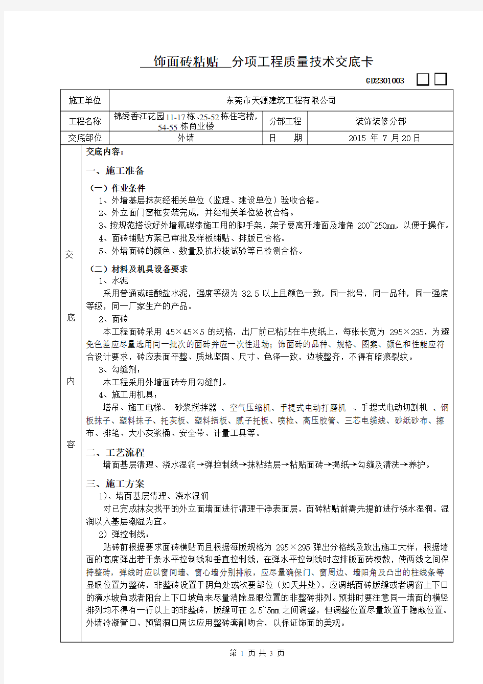 饰面砖粘贴分项工程质量技术交底卡