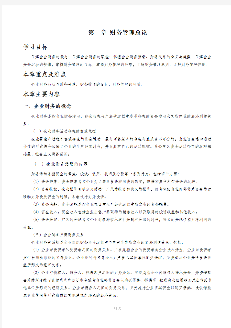 财务管理第一章总论指导及练习题