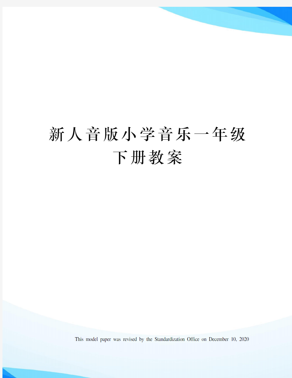 新人音版小学音乐一年级下册教案