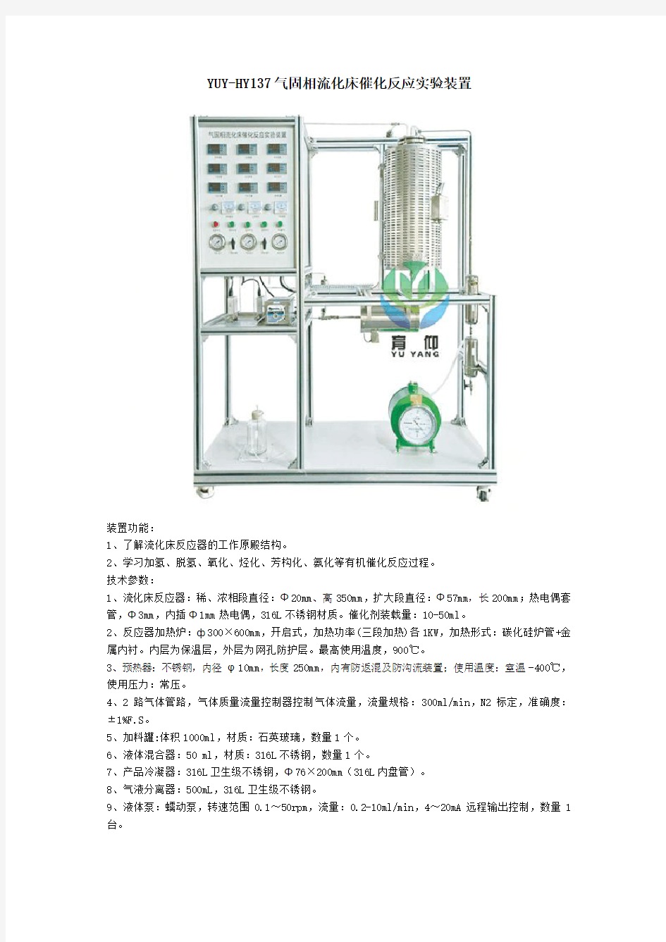 YUY-HY137气固相流化床催化反应实验装置