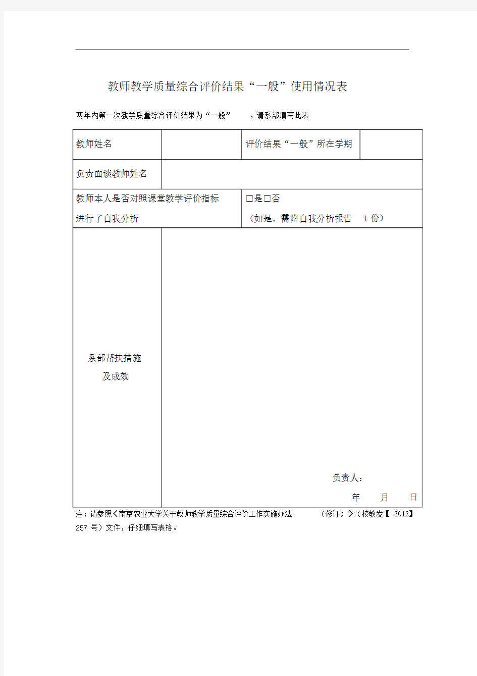 教师教学质量综合评价结果一般使用情况表.doc