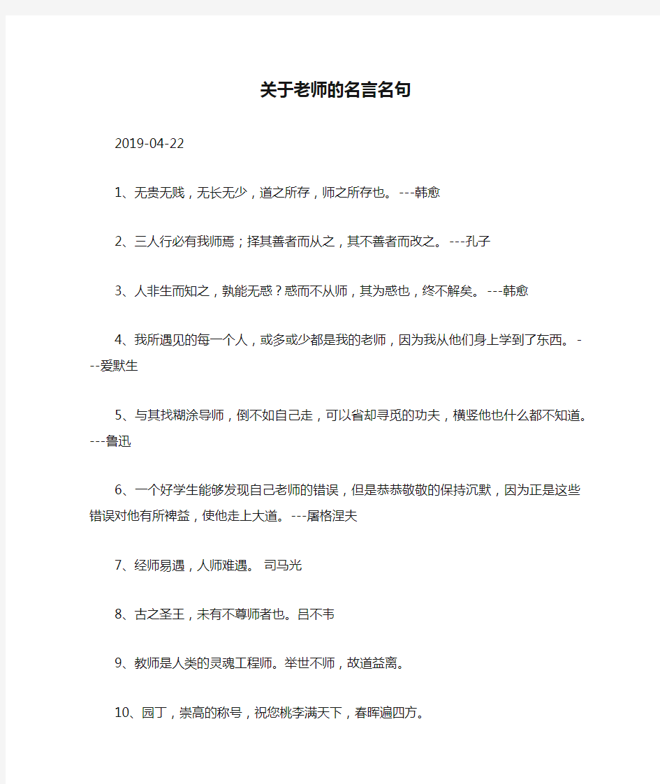 关于老师的名言名句.