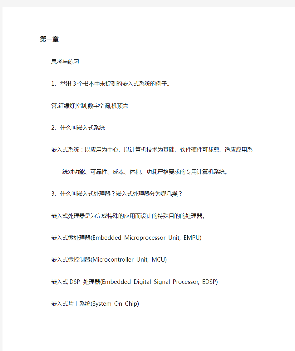 (完整版)ARM嵌入式系统基础教程习题答案__周立功