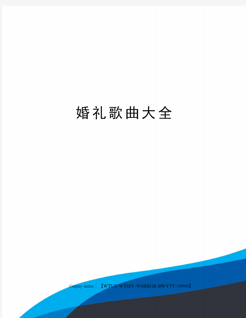 婚礼歌曲大全