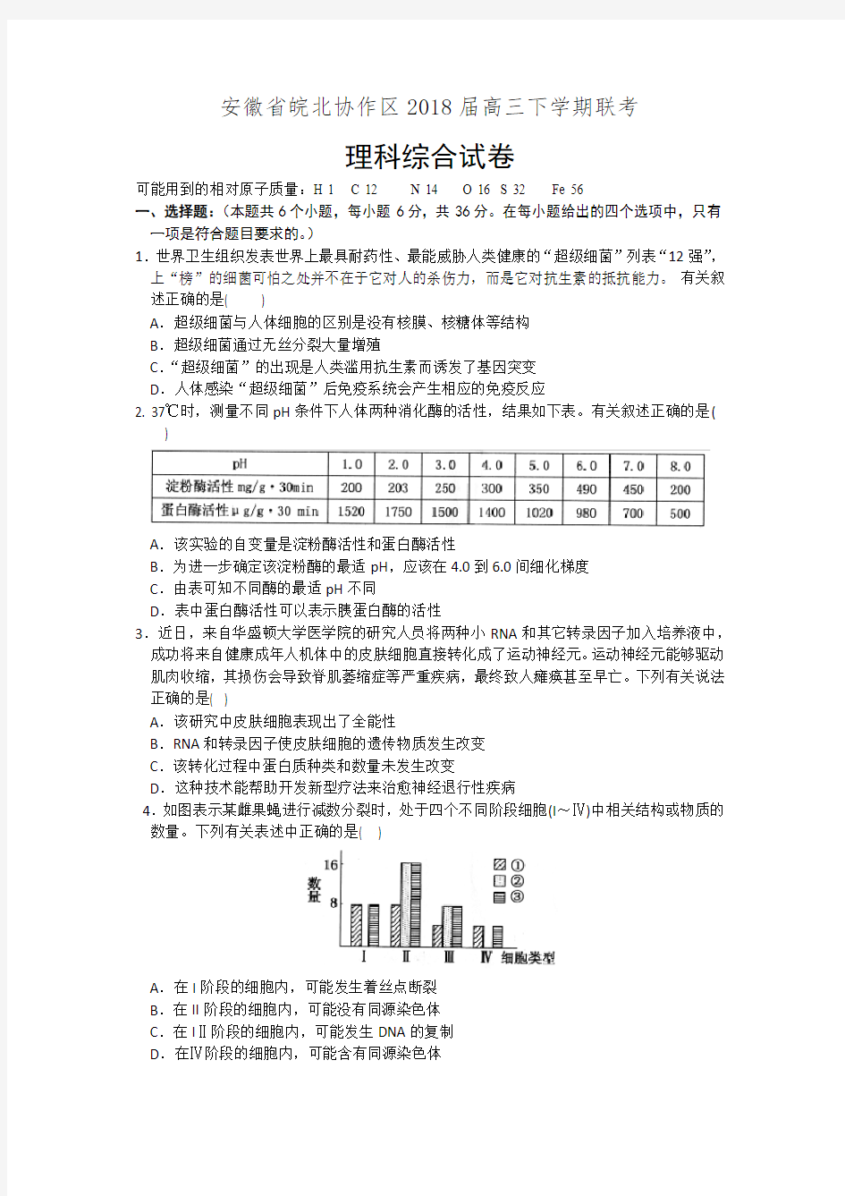 安徽省皖北协作区2018届高三下学期联考理科综合试卷(有答案)