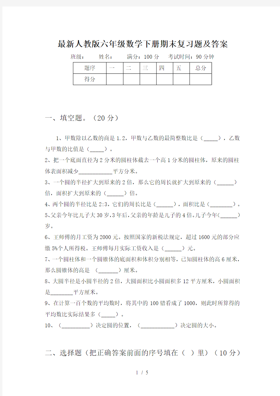 最新人教版六年级数学下册期末复习题及答案