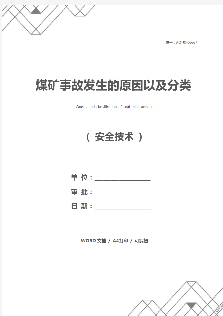 煤矿事故发生的原因以及分类