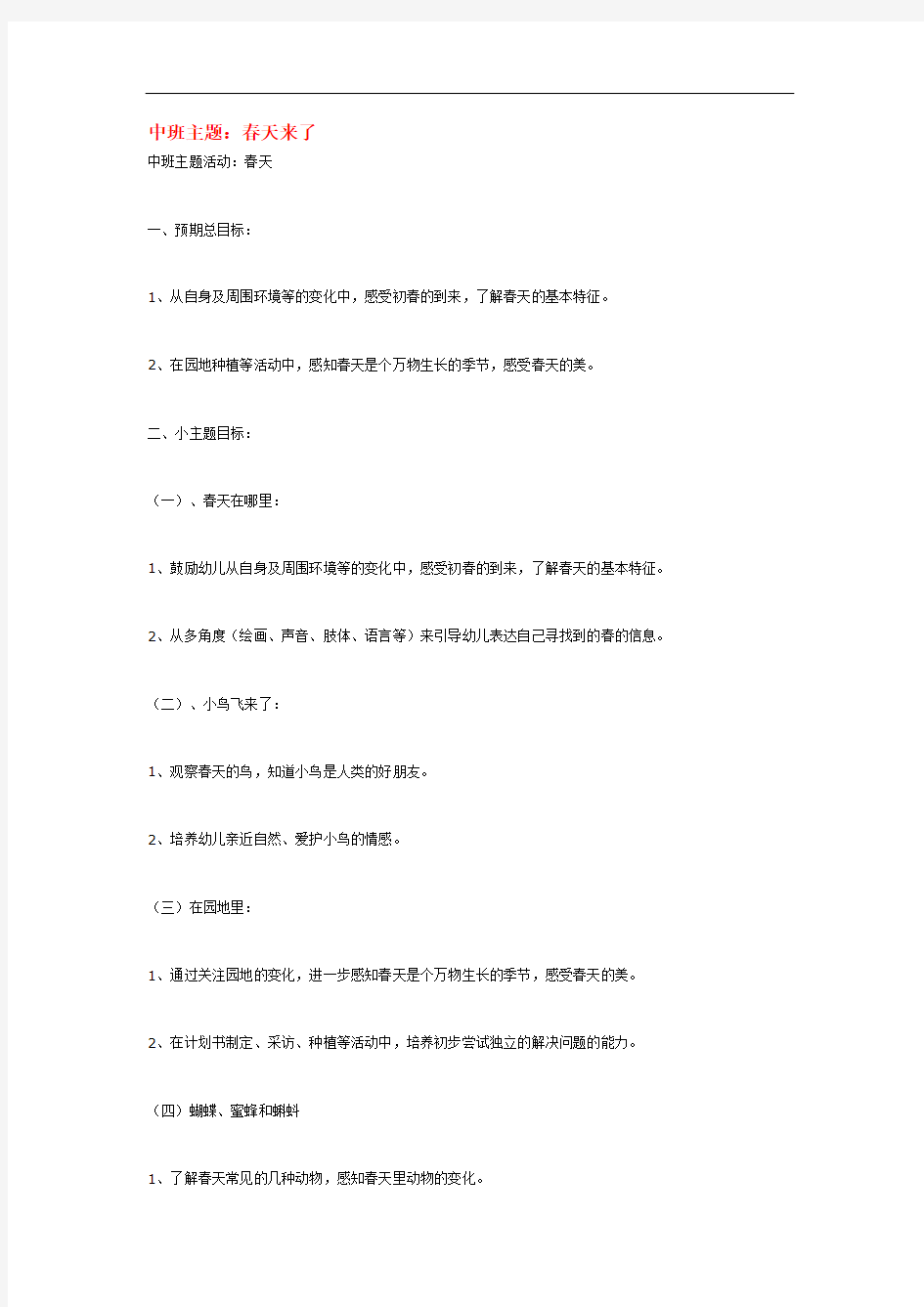 0224.省示范幼儿园中班主题：春天来了(中班主题教案)