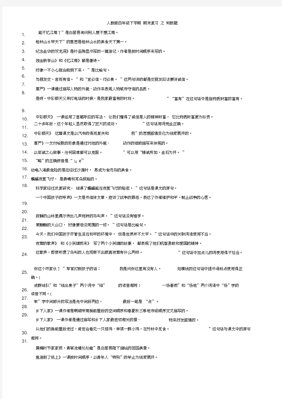 人教版四年级下学期语文期末复习判断题