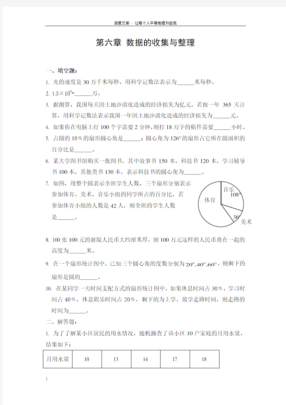 七年级上册数学数据的收集与整理全章练习题