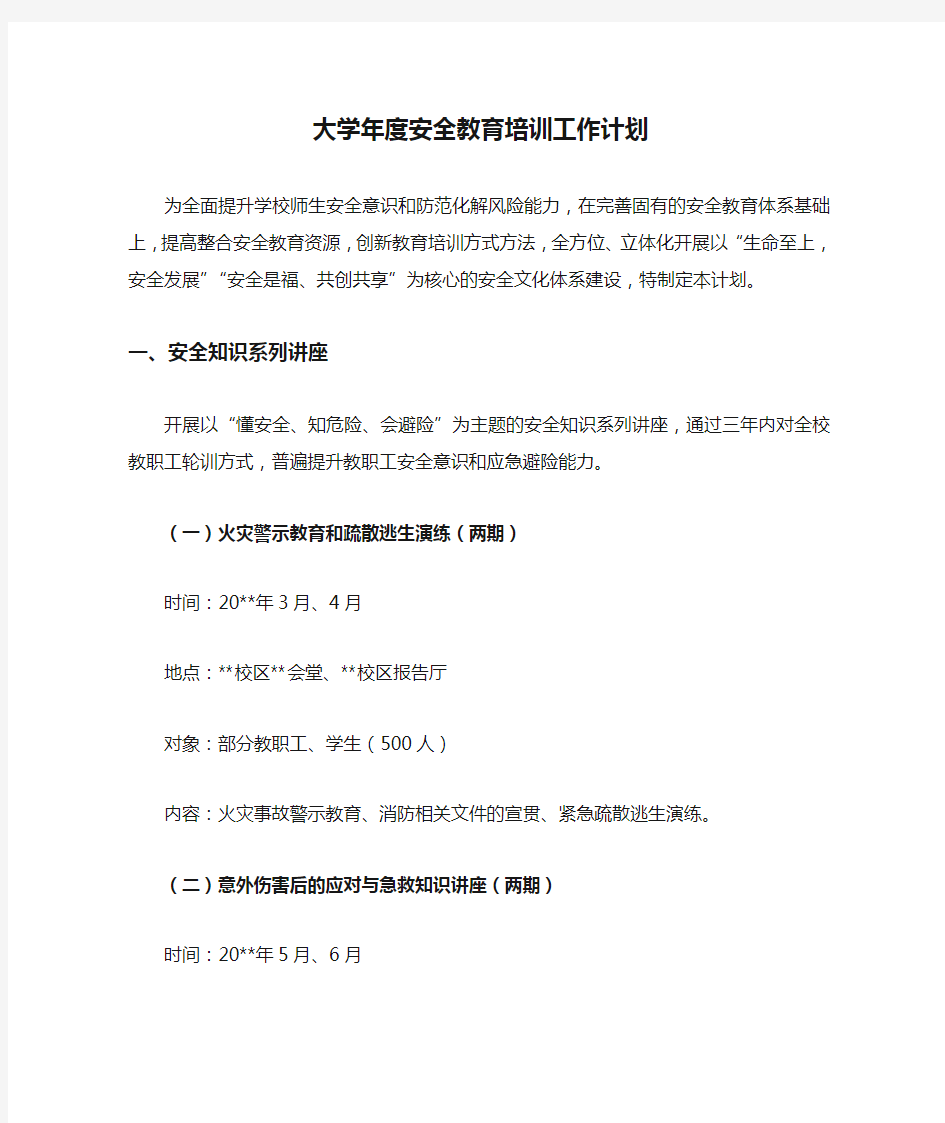 大学年度安全教育培训工作计划