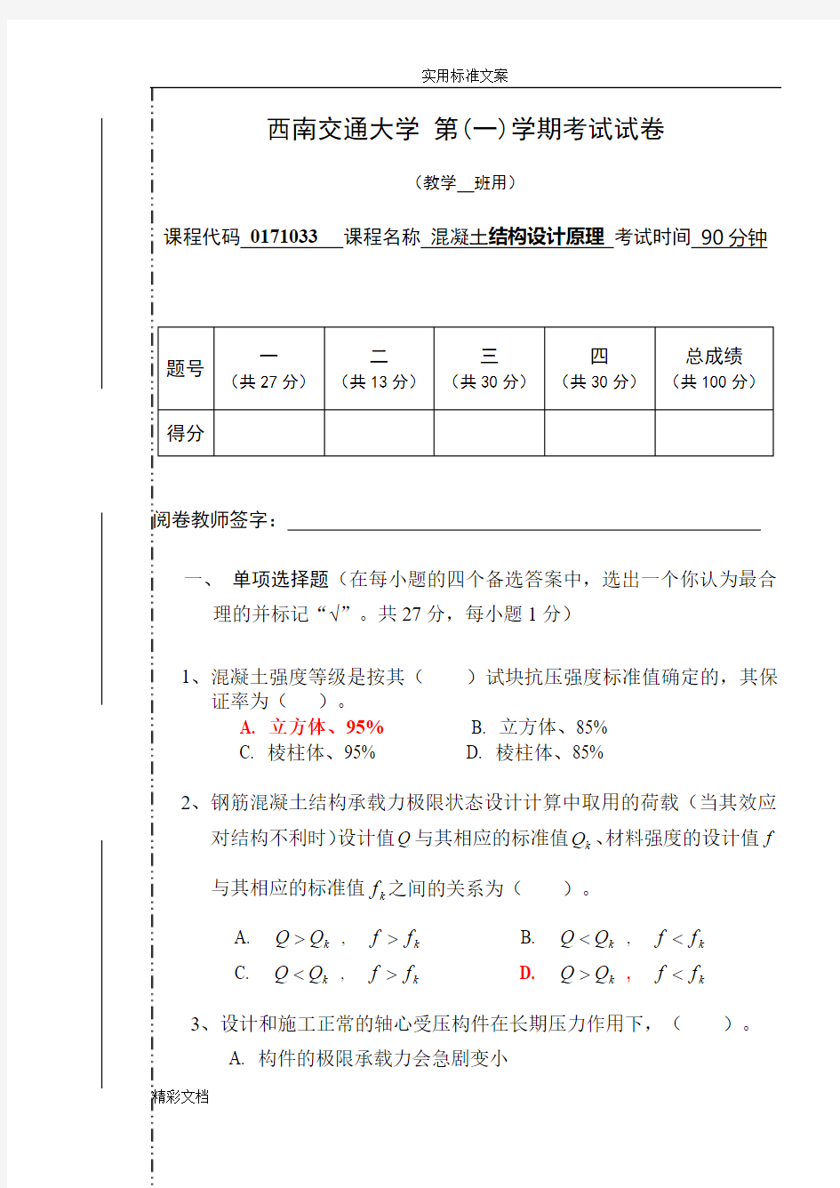 混凝土的设计原理考试试题