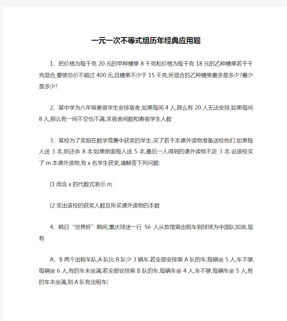 一元一次不等式组历年经典应用题.