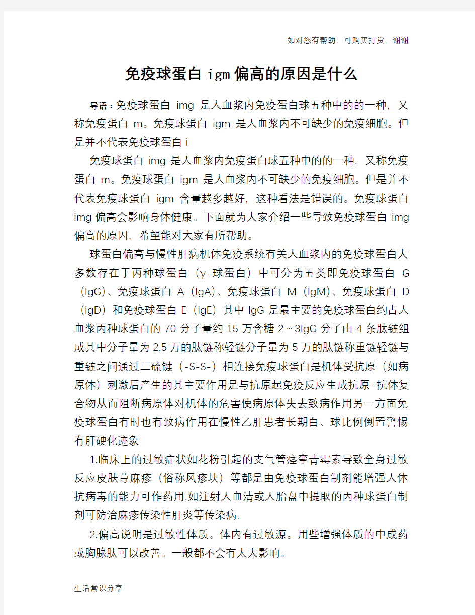 免疫球蛋白igm偏高的原因是什么