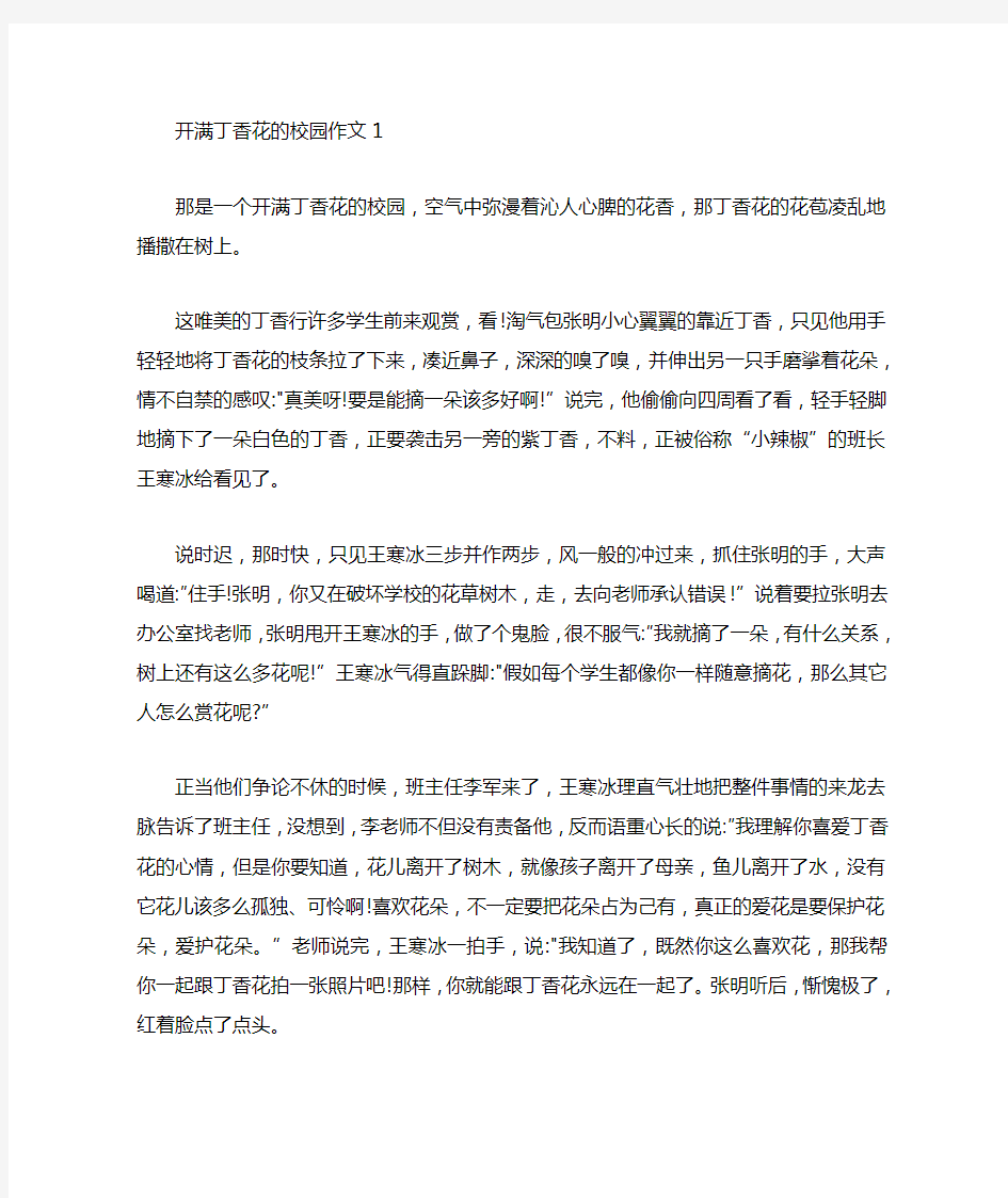 开满丁香花的校园五年级作文