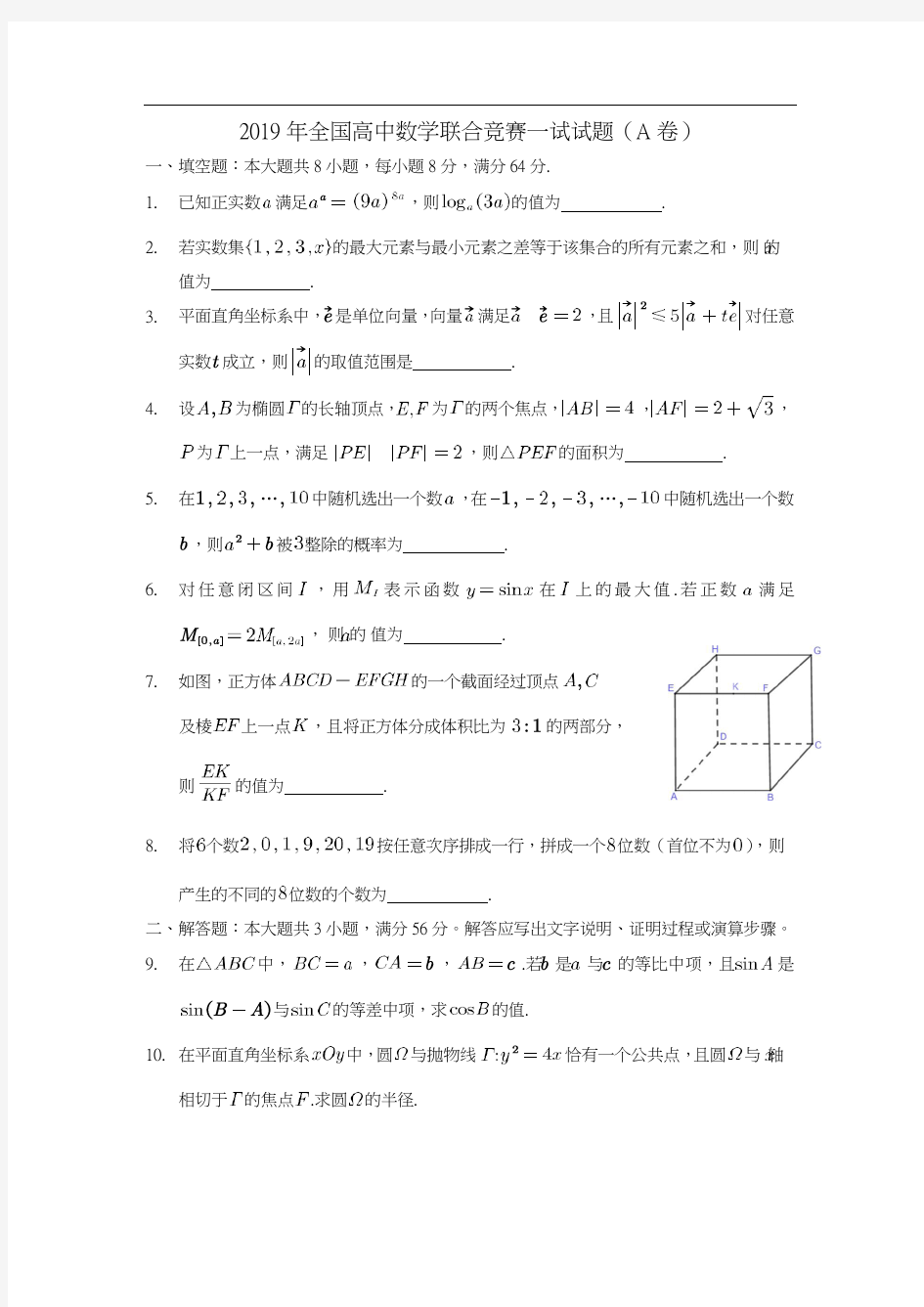 2019年全国高中数学联赛一试A卷(word版)