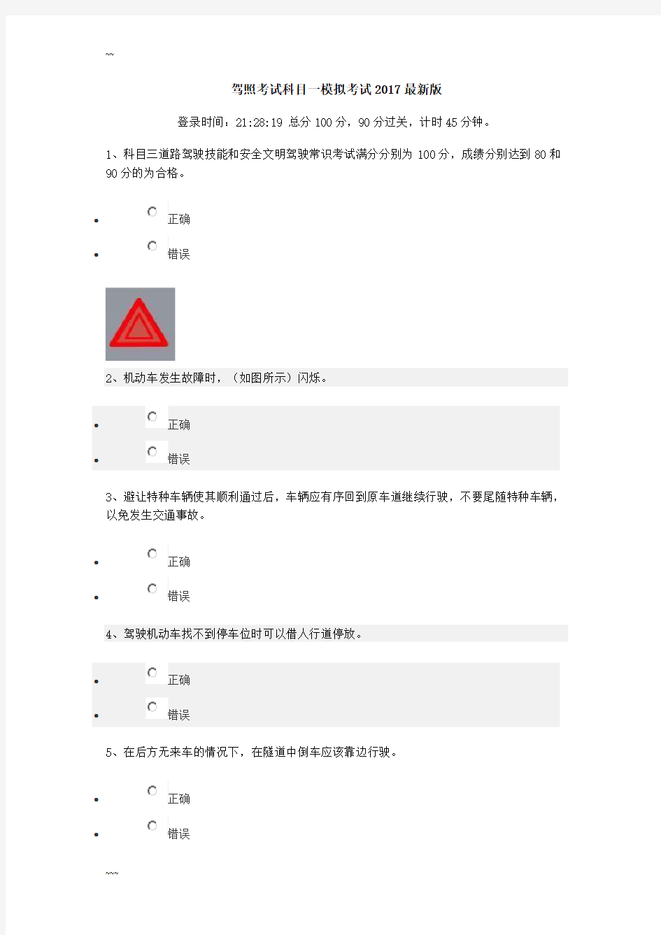 (完整版)驾照考试科目一模拟考试2017最新版