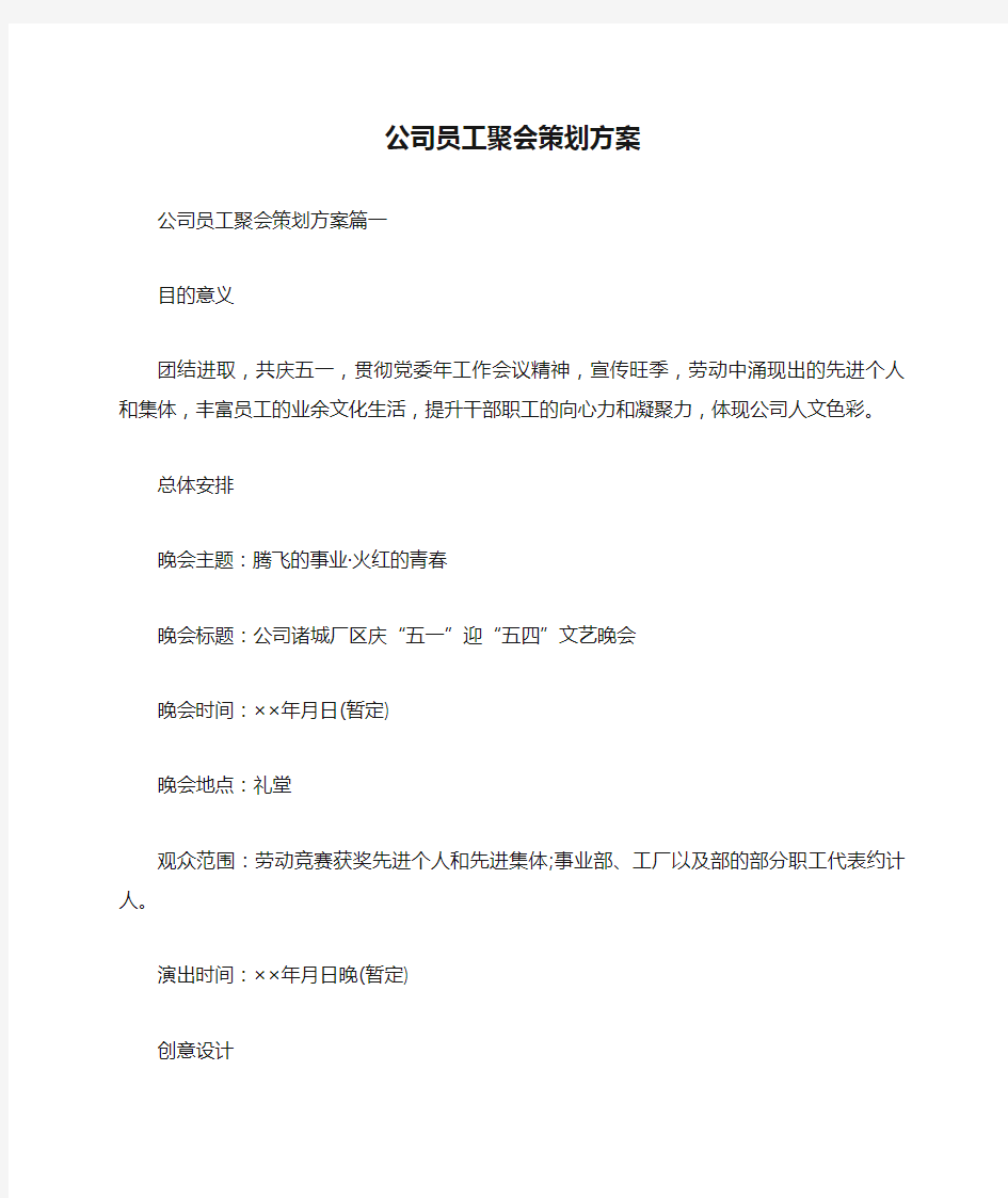 公司员工聚会策划方案