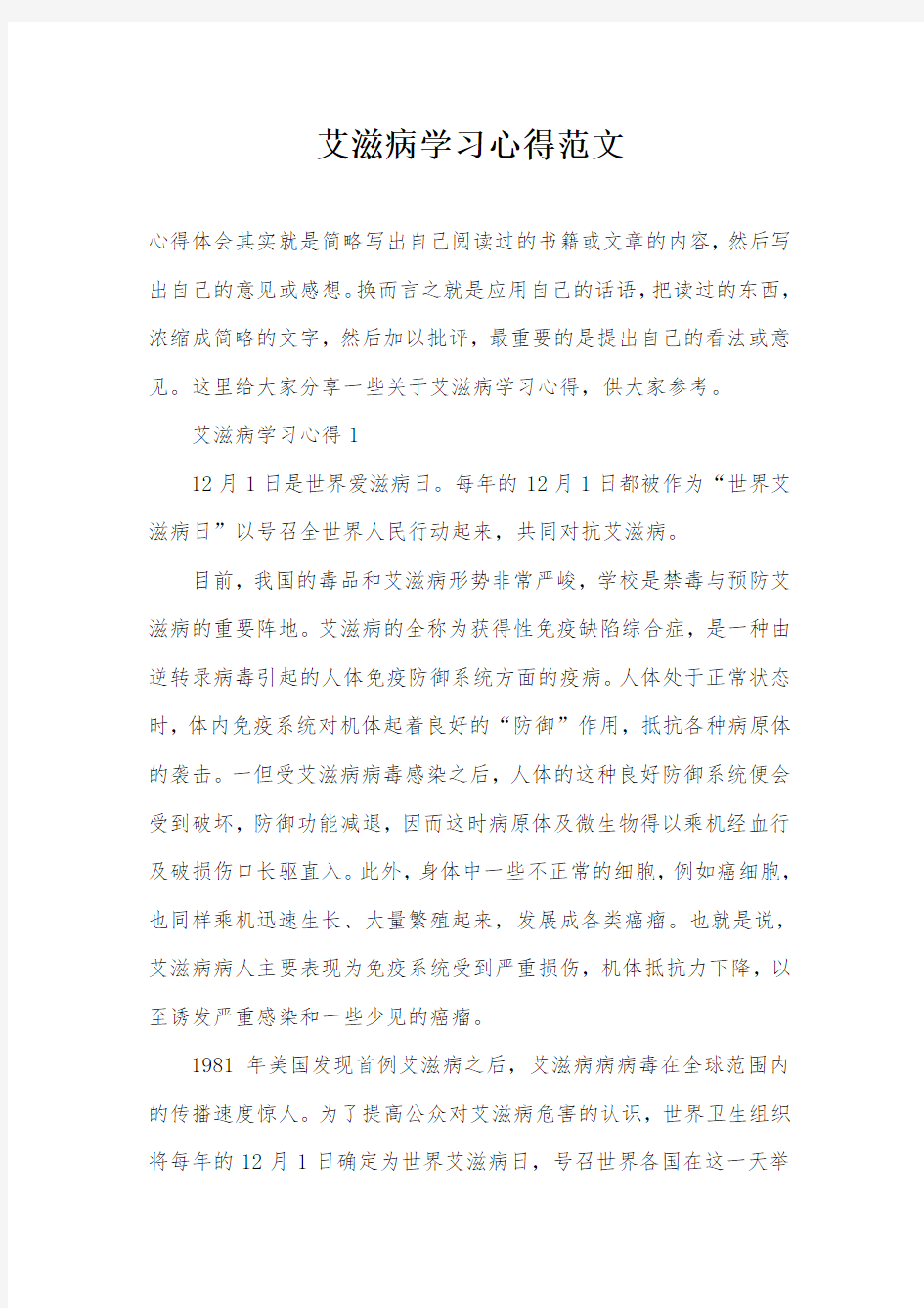 艾滋病学习心得范文