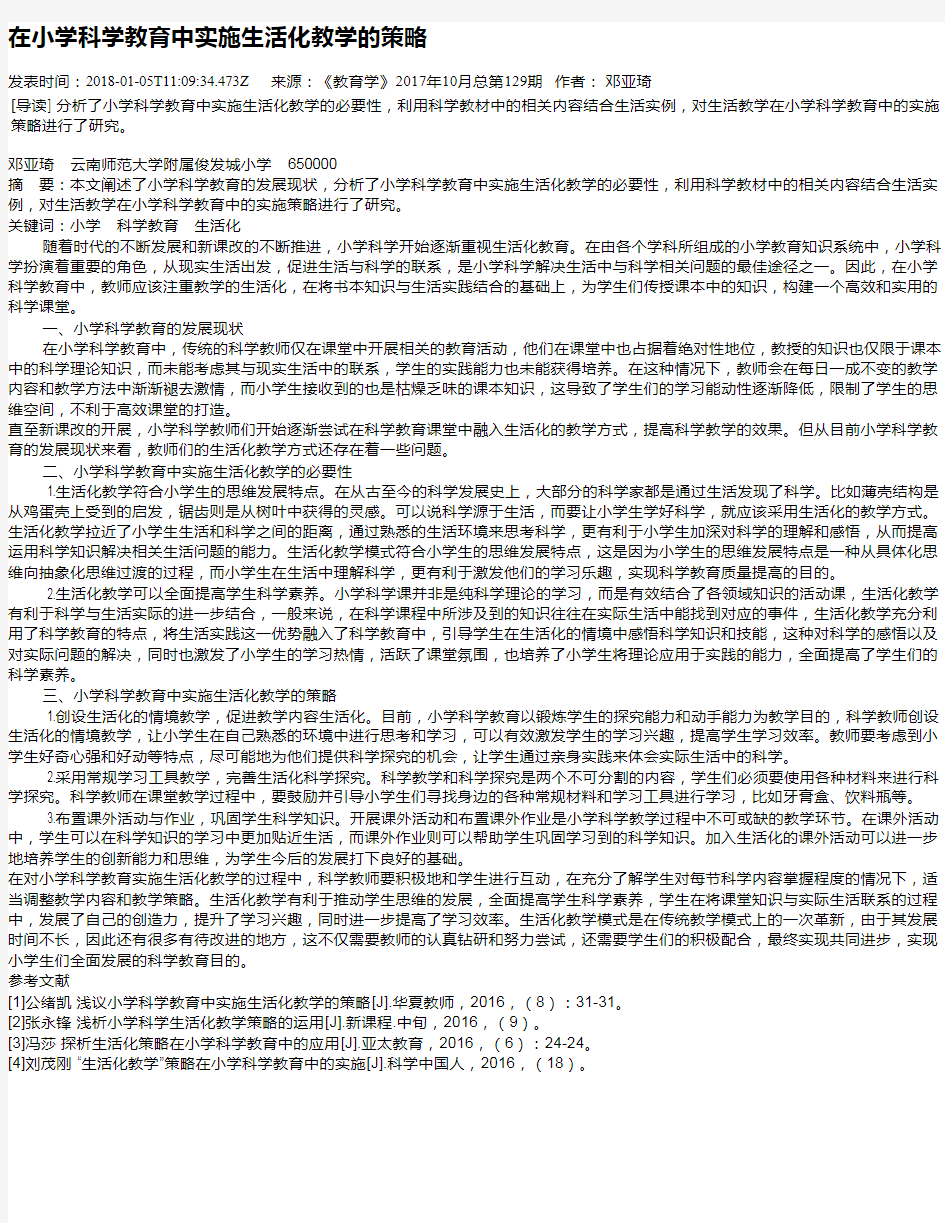 在小学科学教育中实施生活化教学的策略