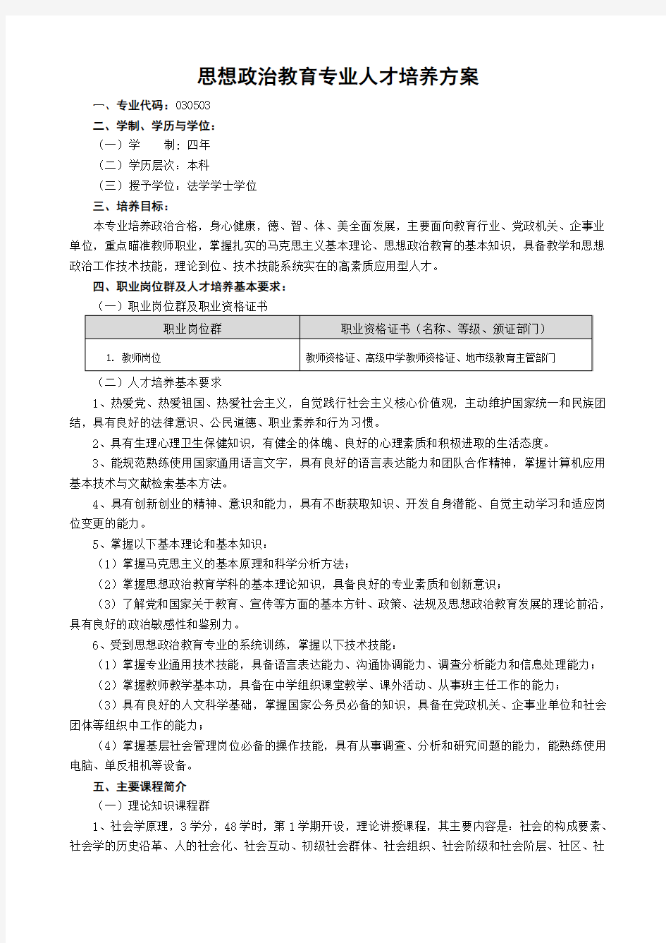 思想政治教育专业人才培养方案