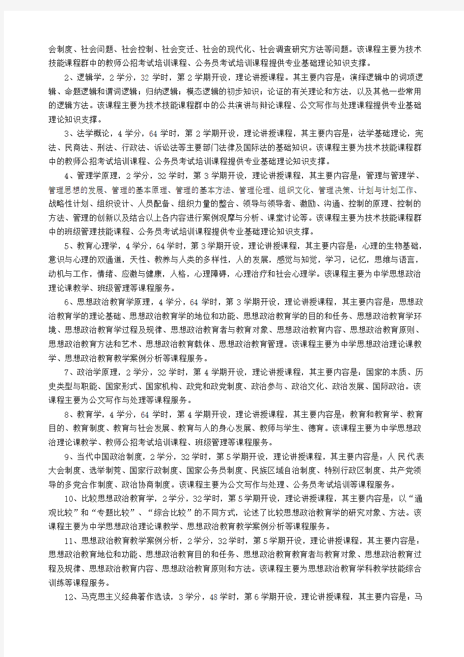 思想政治教育专业人才培养方案