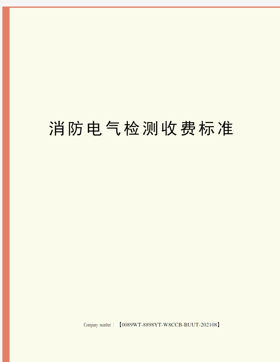 消防电气检测收费标准