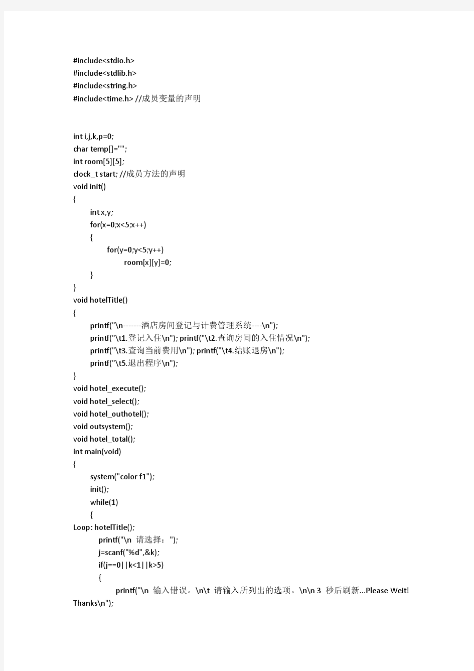 酒店管理系统  C语言版