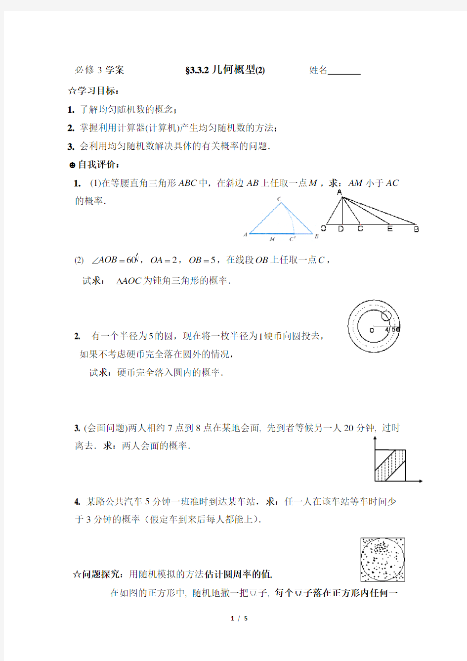 人教课标版高中数学必修3《几何概型》参考学案2