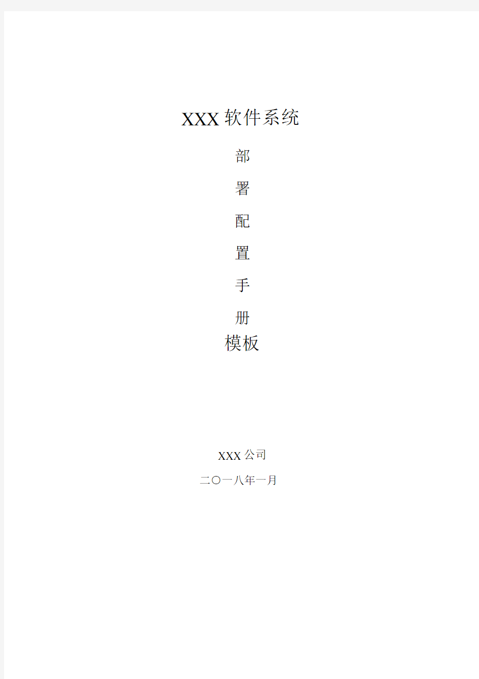 XXX软件系统部署配置手册模板