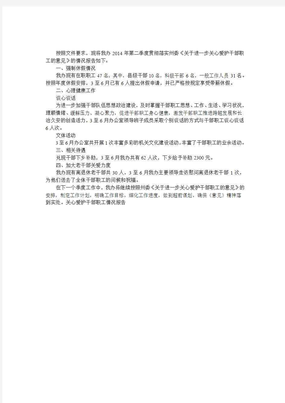 关心爱护干部职工情况报告