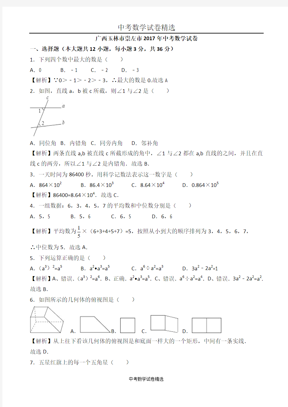 2017年广西省玉林市、崇左市中考数学(word版,有解析)