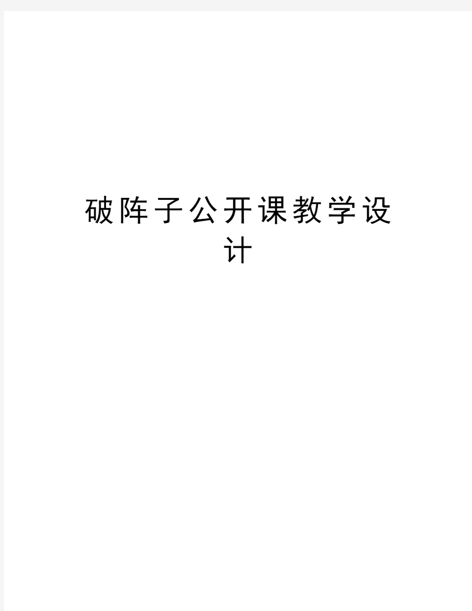 破阵子公开课教学设计资料讲解