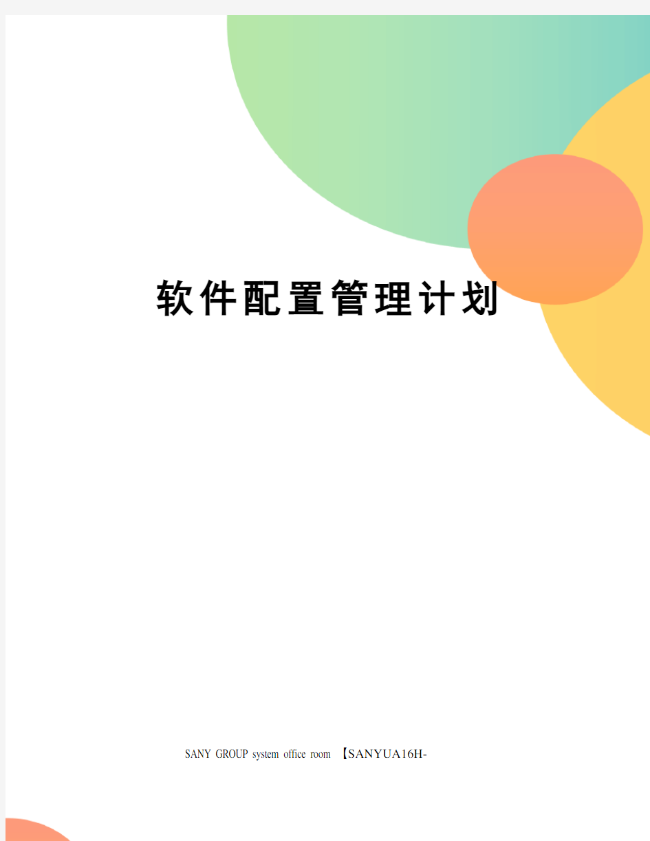 软件配置管理计划