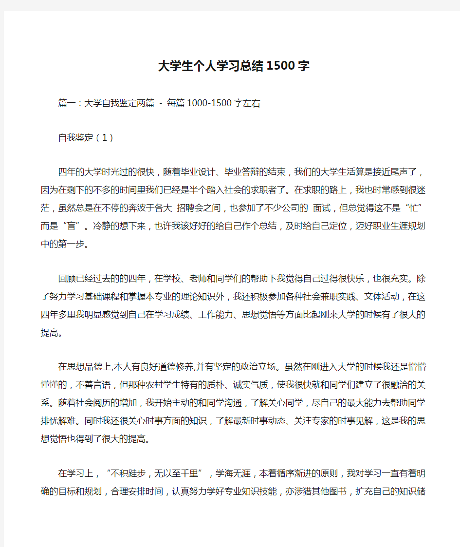 大学生个人学习总结1500字